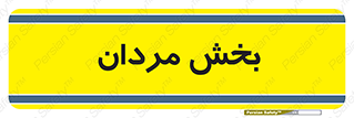  , آقایان , 