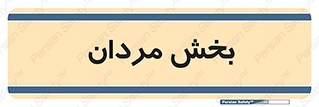  , آقایان , 