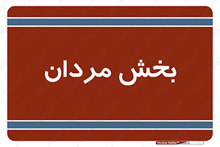  , آقایان , 