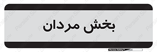  , آقایان , 