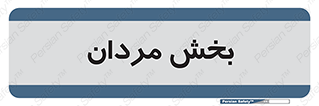  , آقایان , 