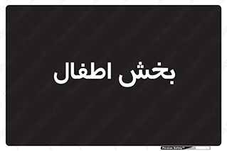  , کودکان , 