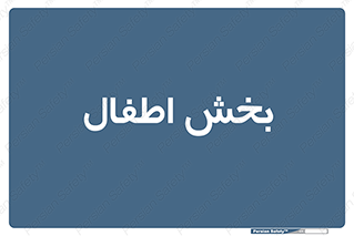  , کودکان , 
