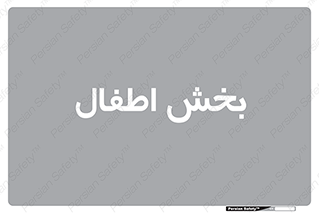  , کودکان , 
