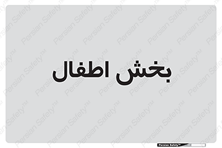  , کودکان , 