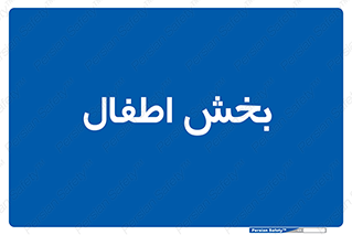  , کودکان , 
