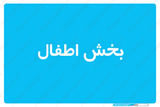 , کودکان , 