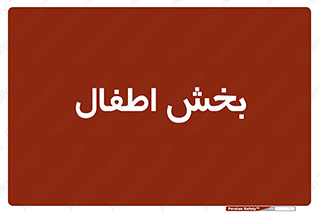  , کودکان , 