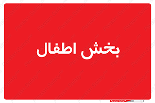  , کودکان , 