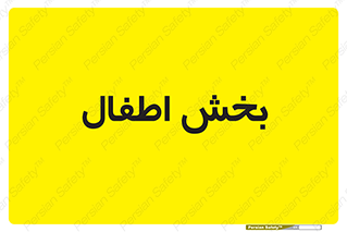  , کودکان , 
