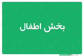  , کودکان , 