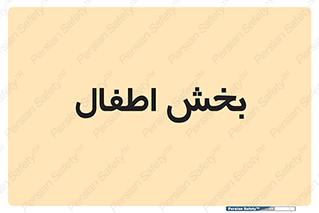  , کودکان , 