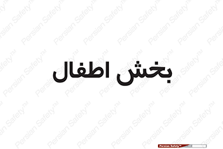  , کودکان , 
