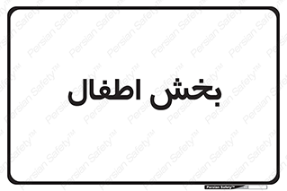  , کودکان , 