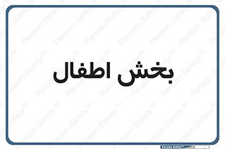  , کودکان , 