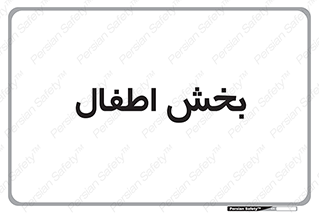  , کودکان , 