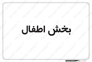  , کودکان , 