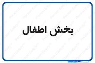  , کودکان , 