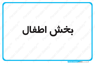  , کودکان , 
