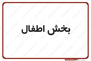  , کودکان , 