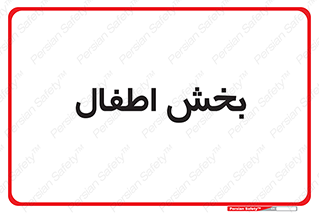  , کودکان , 