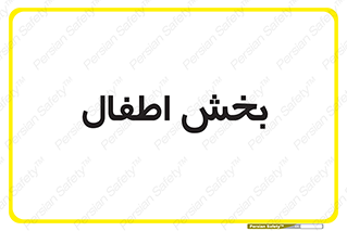 , کودکان , 