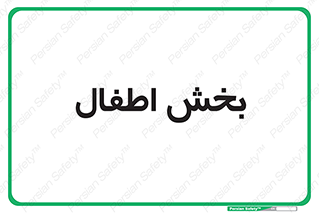  , کودکان , 