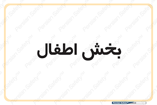  , کودکان , 