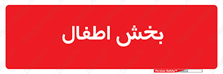  , کودکان , 
