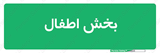  , کودکان , 