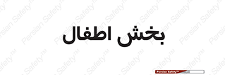  , کودکان , 