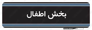  , کودکان , 
