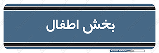  , کودکان , 