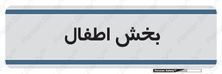  , کودکان , 