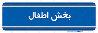  , کودکان , 