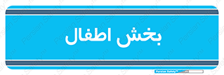  , کودکان , 