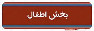  , کودکان , 