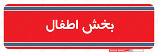  , کودکان , 