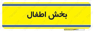  , کودکان , 