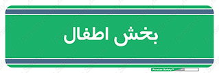 , کودکان , 