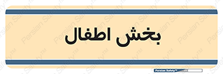  , کودکان , 