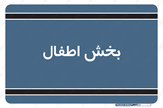  , کودکان , 
