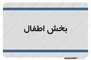  , کودکان , 
