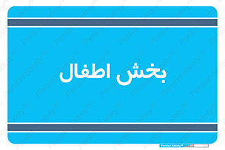  , کودکان , 