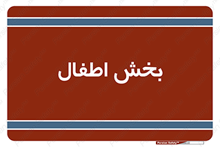  , کودکان , 