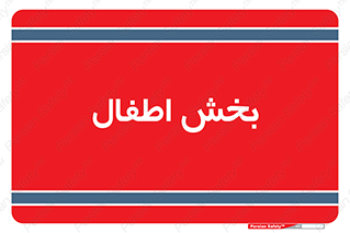  , کودکان , 