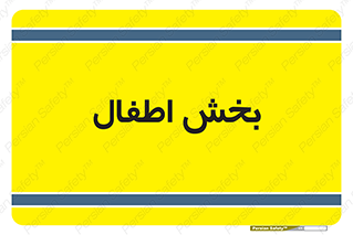  , کودکان , 