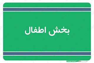 , کودکان , 