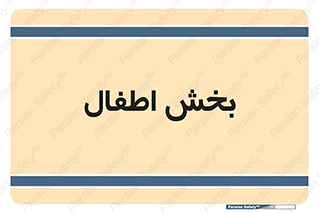  , کودکان , 