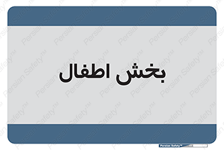  , کودکان , 